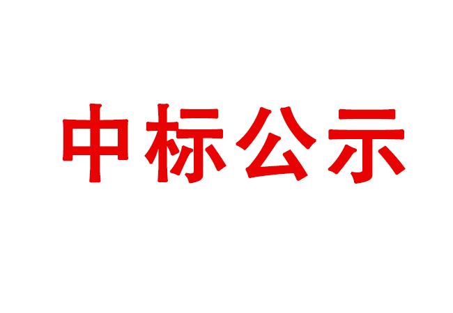 新购置装备装置效劳项目成交候选人公示
