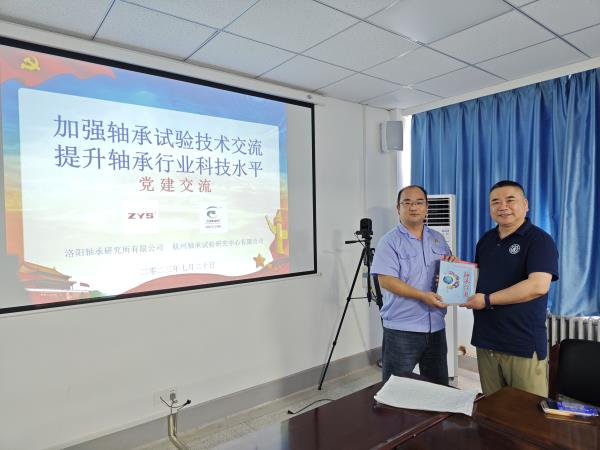 杭州试验研究中心党支部书记李兴林一行到轴研所开展党建与手艺交流活动-洛阳轴承