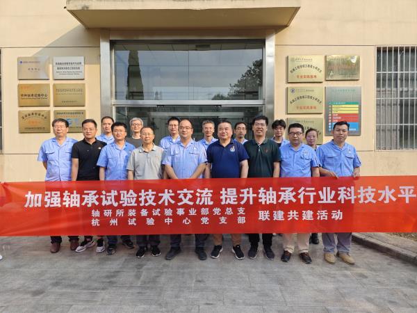 杭州试验研究中心党支部书记李兴林一行到轴研所开展党建与手艺交流活动-洛阳轴承
