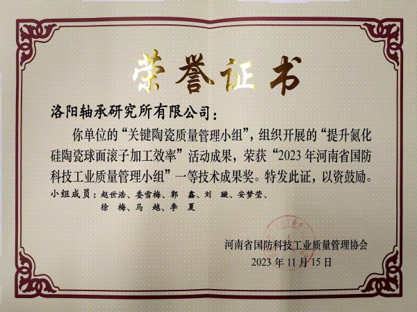 行“质”有用 轴研所质量治理再获殊荣-洛阳轴承