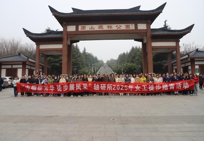 轴研所举行“巾帼绽青春?徒步展风范”徒步踏青活动