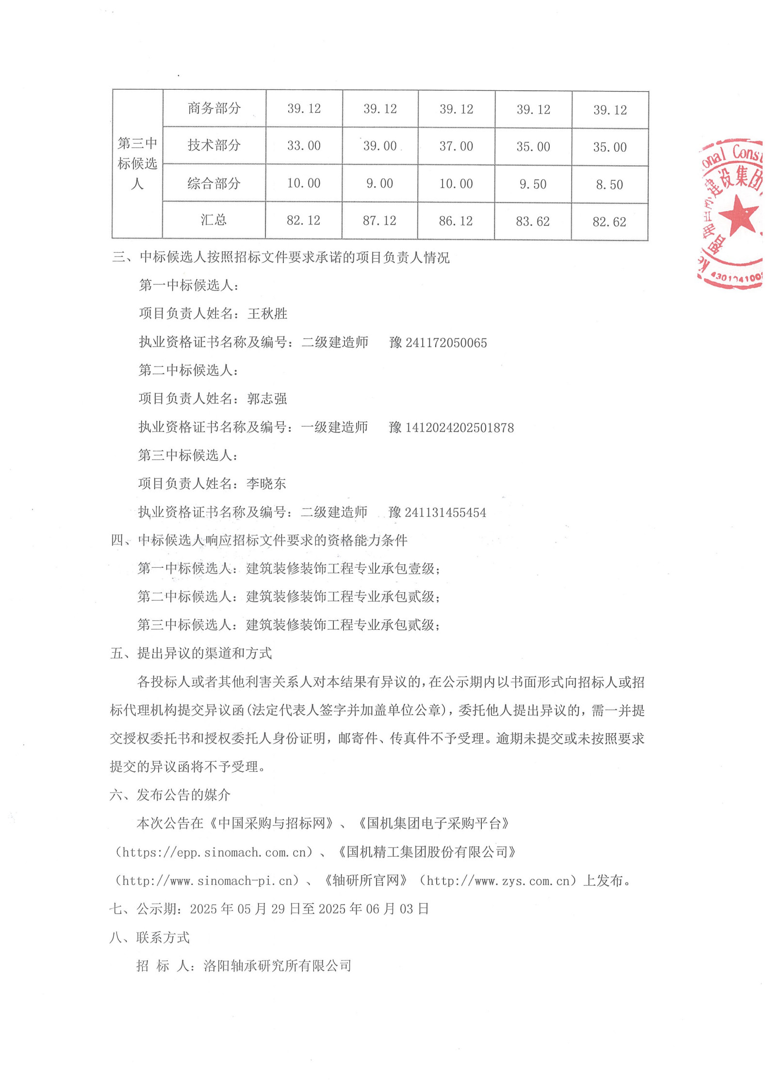 洛阳轴承研究所有限公司伊滨科技工业园（一期）项目4#厂房及配件加工中心生产辅助用房精装修项目中标候选人公示 -洛阳轴承